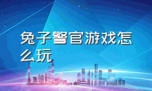 兔子警官游戏怎么玩