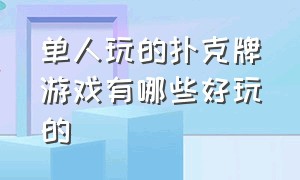 单人玩的扑克牌游戏有哪些好玩的