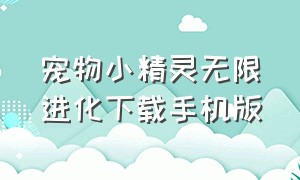 宠物小精灵无限进化下载手机版