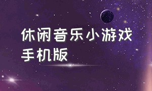 休闲音乐小游戏手机版