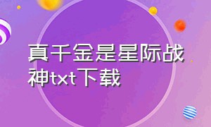 真千金是星际战神txt下载