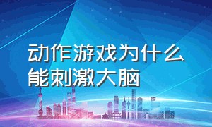 动作游戏为什么能刺激大脑