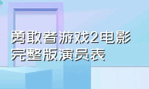 勇敢者游戏2电影完整版演员表