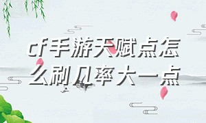 cf手游天赋点怎么刷几率大一点