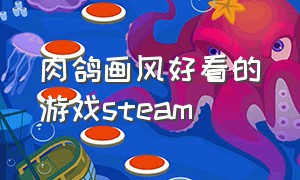 肉鸽画风好看的游戏steam