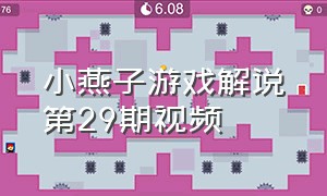 小燕子游戏解说第29期视频