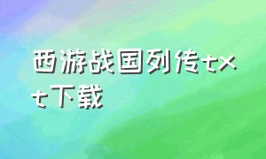 西游战国列传txt下载