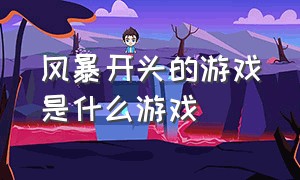 风暴开头的游戏是什么游戏