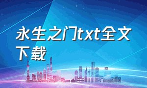 永生之门txt全文下载