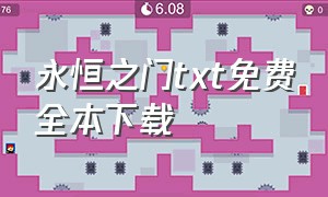 永恒之门txt免费全本下载