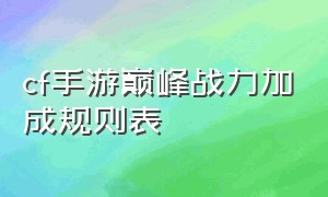 cf手游巅峰战力加成规则表