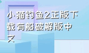 小猫钓鱼2正版下载有船破解版中文