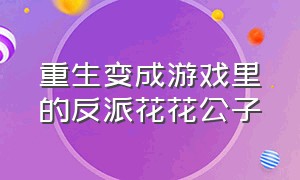 重生变成游戏里的反派花花公子