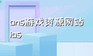 ons游戏资源网站ios