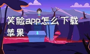 笑脸app怎么下载苹果