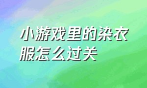 小游戏里的染衣服怎么过关