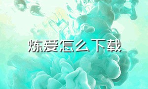 炼爱怎么下载