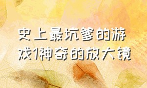 史上最坑爹的游戏1神奇的放大镜