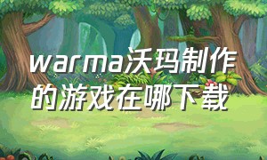 warma沃玛制作的游戏在哪下载