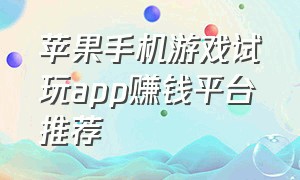 苹果手机游戏试玩app赚钱平台推荐