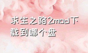 求生之路2mod下载到哪个盘