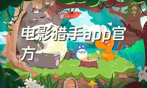 电影猎手app官方