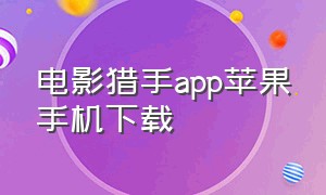 电影猎手app苹果手机下载