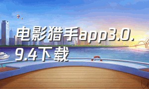 电影猎手app3.0.9.4下载