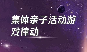 集体亲子活动游戏律动