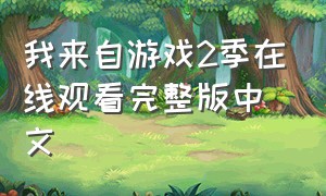 我来自游戏2季在线观看完整版中文
