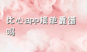 比心app接单靠谱吗