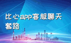 比心app客服聊天套路