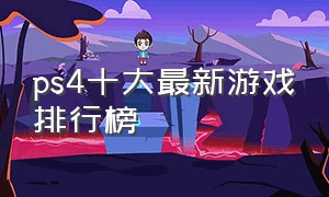 ps4十大最新游戏排行榜