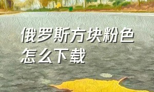 俄罗斯方块粉色怎么下载