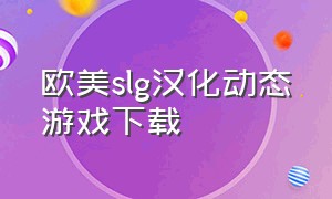 欧美slg汉化动态游戏下载