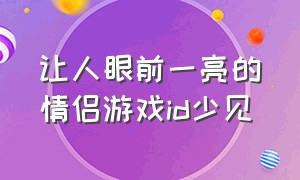 让人眼前一亮的情侣游戏id少见