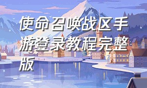 使命召唤战区手游登录教程完整版