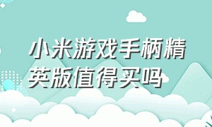 小米游戏手柄精英版值得买吗