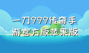 一刀999传奇手游官方版苹果版