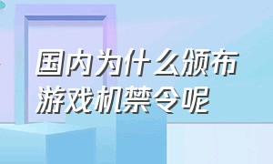 国内为什么颁布游戏机禁令呢