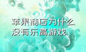 苹果商店为什么没有乐高游戏