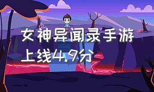 女神异闻录手游上线4.9分