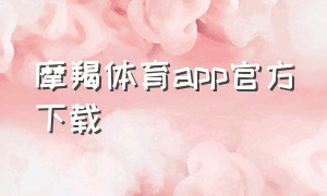 摩羯体育app官方下载