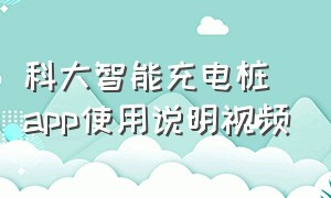 科大智能充电桩app使用说明视频