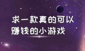 求一款真的可以赚钱的小游戏