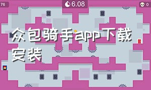 众包骑手app下载安装