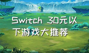 Switch 30元以下游戏大推荐