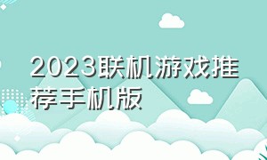 2023联机游戏推荐手机版