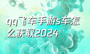 qq飞车手游s车怎么获取2024