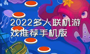 2022多人联机游戏推荐手机版